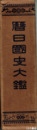 暦日国史大鑑