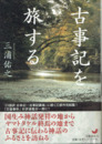 古事記を旅する