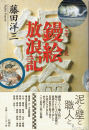 鏝絵放浪記