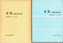 冷害　その構造と農家の対応