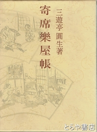 寄席楽屋帳