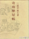 寄席楽屋帳
