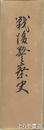 戦後警察史
