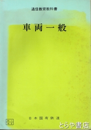 車両一般　通信教育教科書