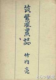 筑紫風景誌