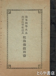 海軍四等水兵海軍四等航空兵航海術教科書