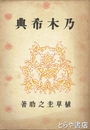 乃木希典