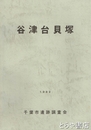 谷津台貝塚