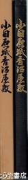 小田原城香沼屋敷