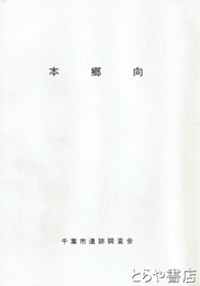 本郷向