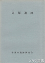 定原遺跡