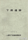 下廓遺跡