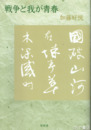 戦争と我が青春　一兵士の記
