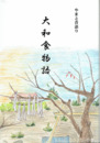 大和食物語　やまと昔語り