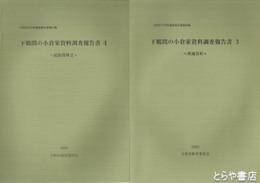 下鶴間の小倉家資料調査報告書　２冊　３＝埋蔵資料　４＝民俗資料２