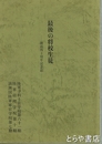 最後の将校生徒　復員四十周年記念誌　陸軍予科士官学校六十一期・陸軍経理学校第十期・満洲国陸軍軍官学校第七期