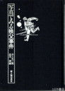 写真でみる秩父事件