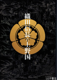 織田信長と上野国