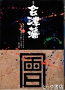幕末会津藩