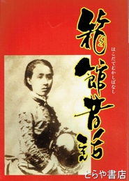 箱館昔話　１１号