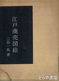 江戸商売図絵　解説書とも２冊