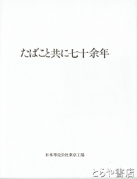たばこと共に七十余年