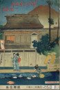 曾我廼家五郎一座絵本　昭和１３年８月興業二の替り