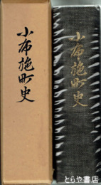 小布施町史