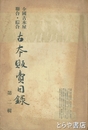 全国古本屋聯合・綜合古本販売目録　２輯