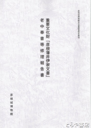 重要文化財「彦根藩井伊家文書」　老中奉書等修理報告書