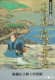 高島平蘭学事始