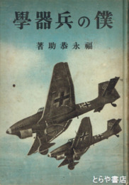 僕の兵器学