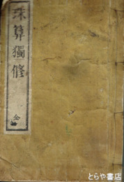 珠算独修