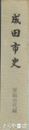 成田市史　原始古代編