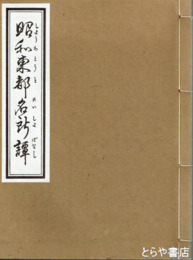 昭和東都名所譚