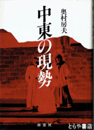 中東の現勢