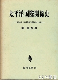 太平洋国際関係史　日米および日露危機の系譜１９００～１９３５