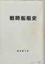 戦時船舶史