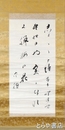窪田空穂歌幅　「しらじらと障子を透す冬の日や室に人なく臘梅の花」