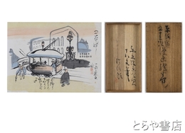 東海道五十三次漫画絵巻　上・下巻揃　近藤浩一路箱書　絵師１８名