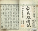 朝夷巡島記　全２０巻　合本７冊
