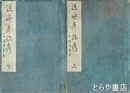 近世奇跡考　一名続骨董集