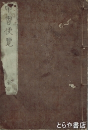 甲冑便覧