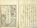 渓斎浮世画譜　初編