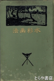 水彩画法