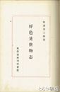 好色見世物志