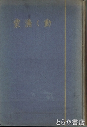 動く満蒙