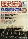 歴史街道　2001年9月　特別増刊号　真珠湾攻撃　なぜ、戦わねばならなかったのか