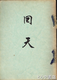 回天