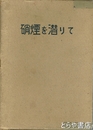 硝煙を潜りて